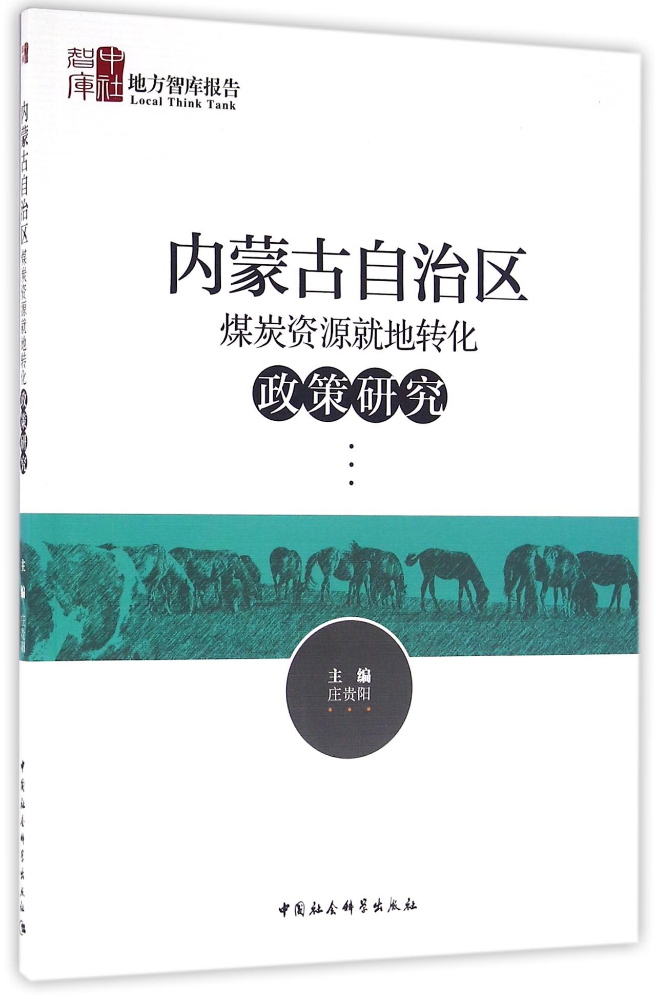 内蒙古自治区煤炭资源就地转化政策研究