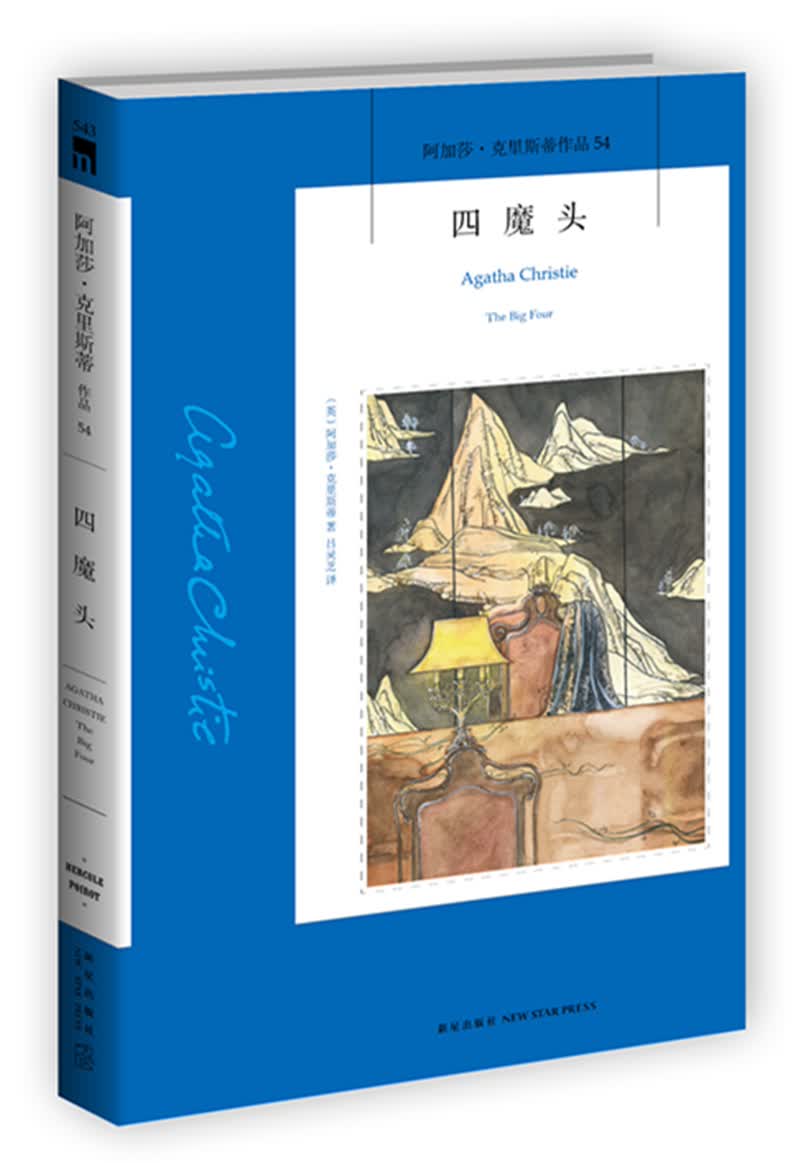 阿加莎·克里斯蒂作品54:四魔头
