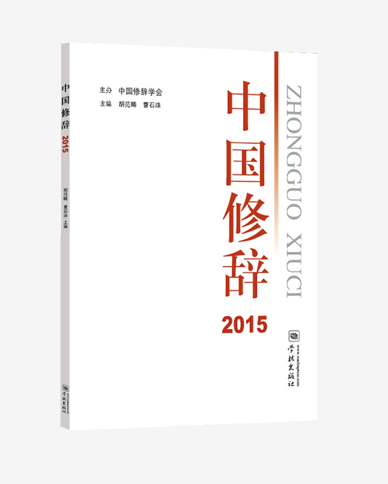 中国修辞2015