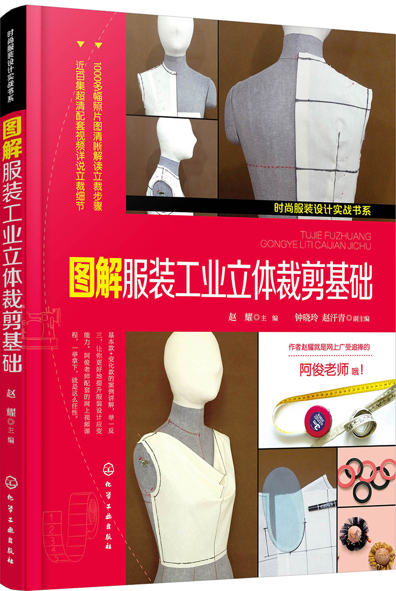 时尚服装设计实战书系--图解服装工业立体裁剪基础
