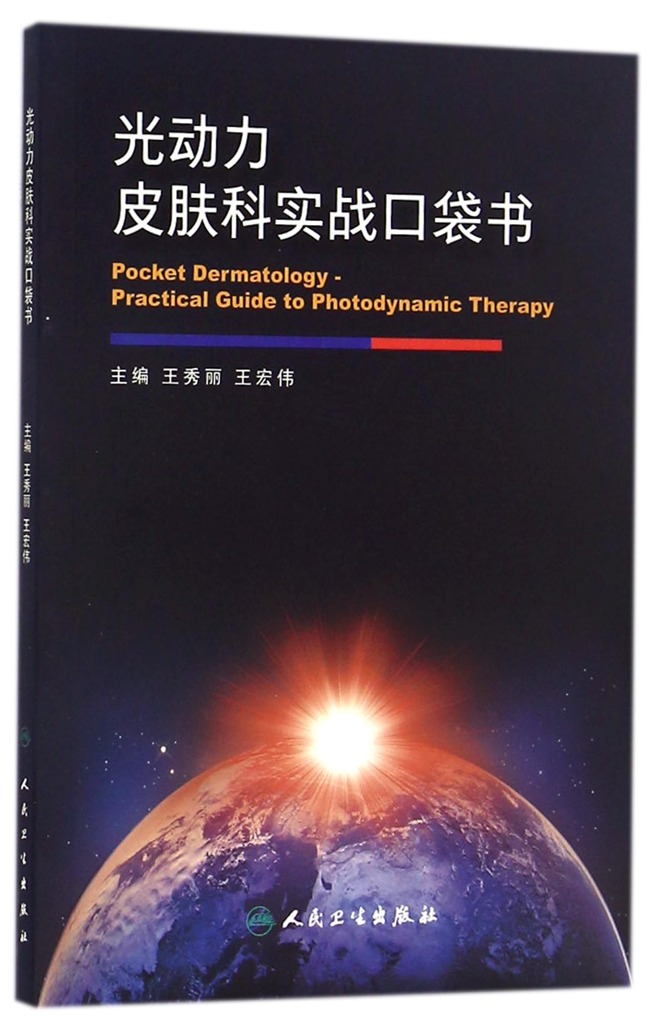 光动力皮肤科实战口袋书