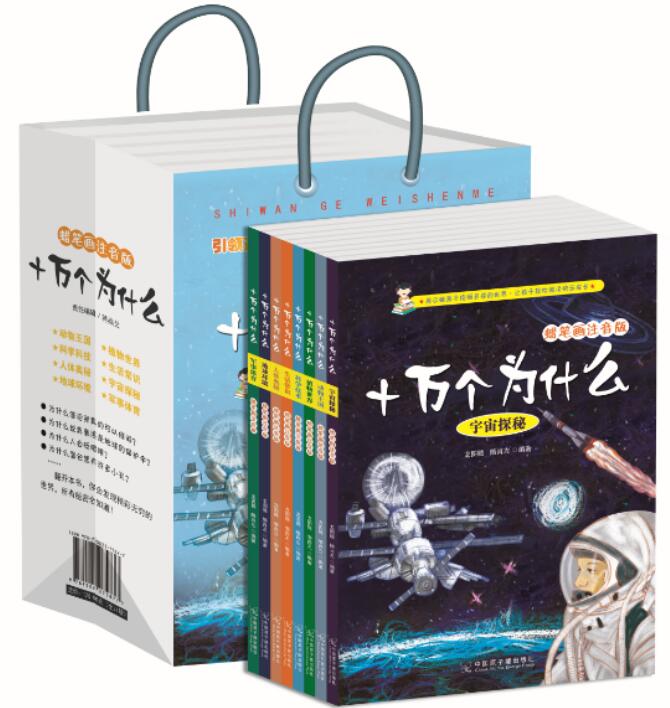 【包邮】十万个为什么(蜡笔画注音版)儿童拼音读物