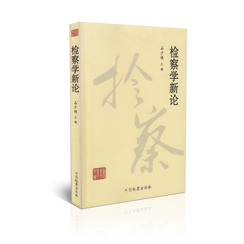 检察学新论