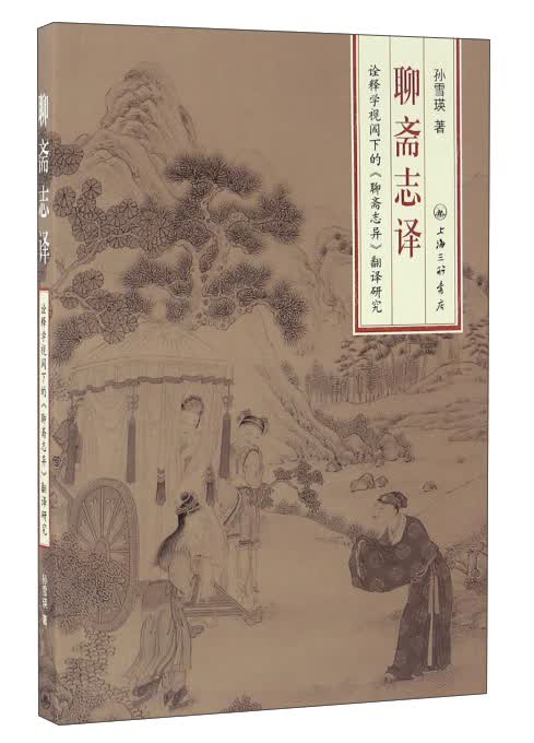聊斋志译 诠释学视阈下的聊斋志异翻译研究