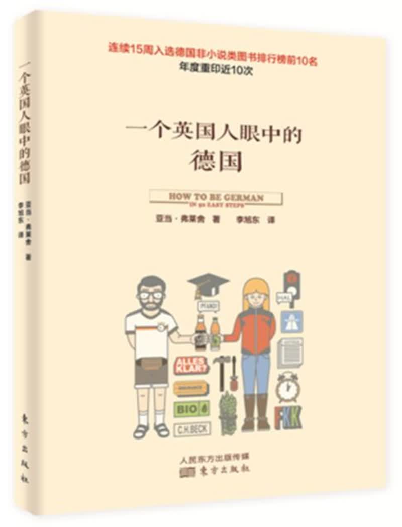 一个英国人眼中的德国
