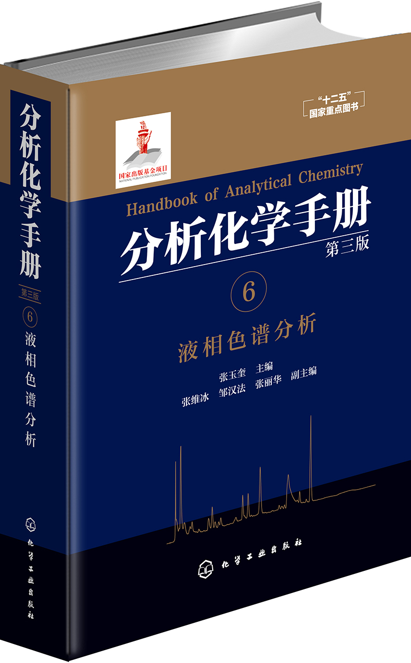 分析化学手册：6. 液相色谱分析（精装、分析化验案头必备、理论、方法与谱图）