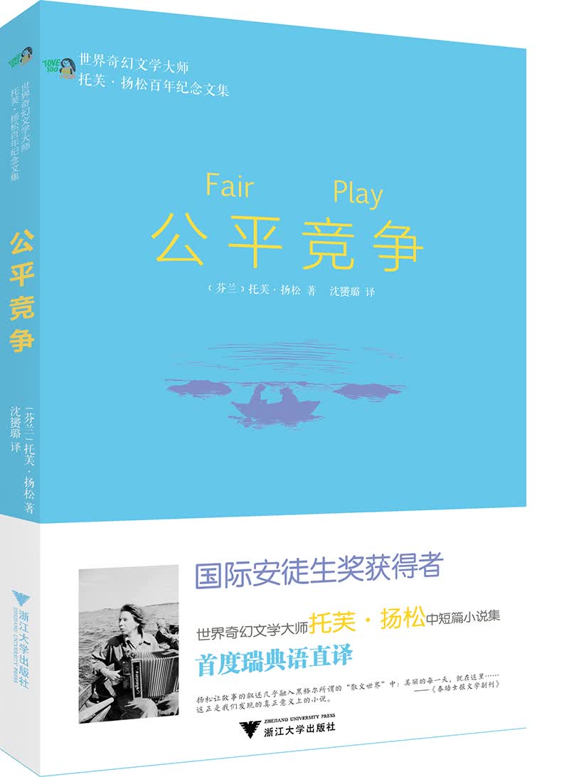 公平竞争/世界奇幻文学大师托芙·扬松百年纪念文集