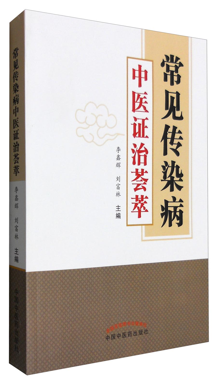 常见传染病中医证治荟萃 李鑫辉 刘富林 著 中国中医药出版社 中医防治传染病学 传染病治疗方法 书籍