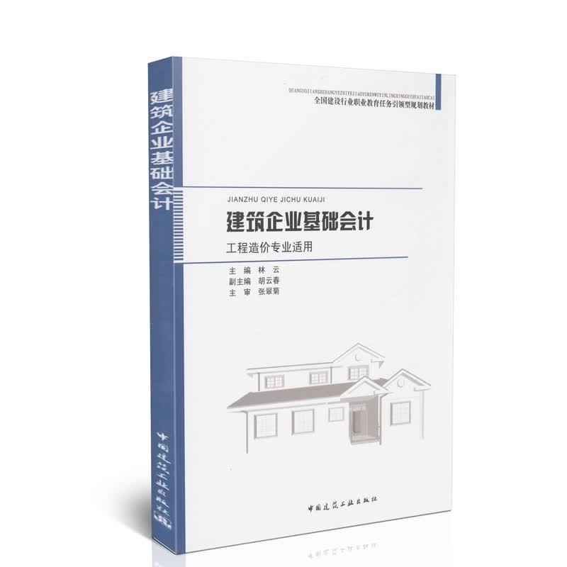 建筑企业基础会计(工程造价专业适用)
