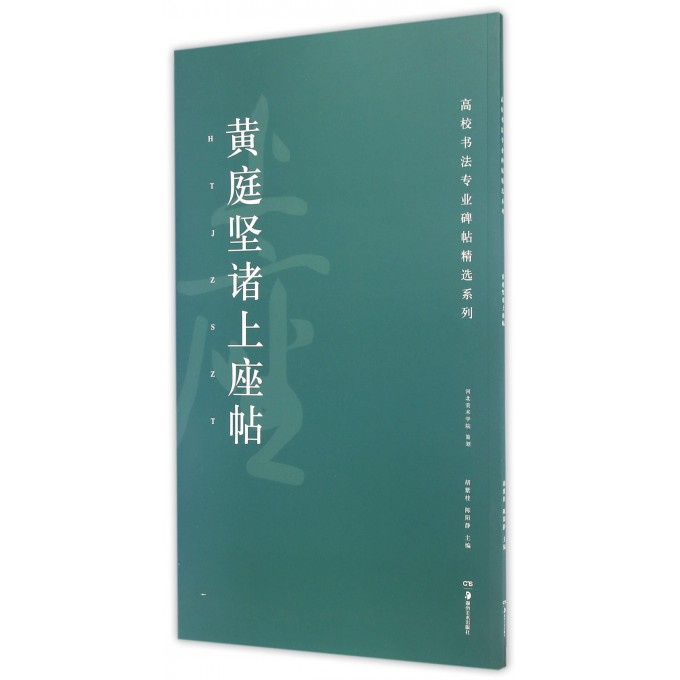 黄庭坚诸上座帖/高校书法专业碑帖精选系列