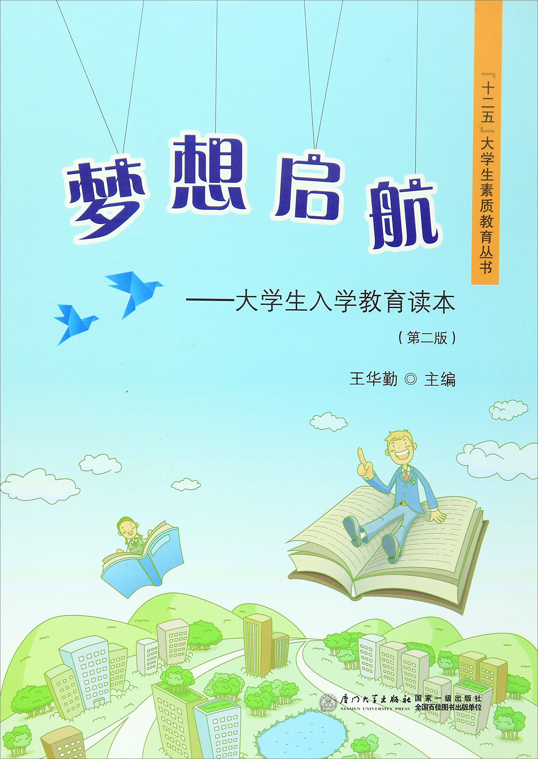 “十二五”大学生素质教育丛书 梦想启航：大学生入学教育读本（第2版）