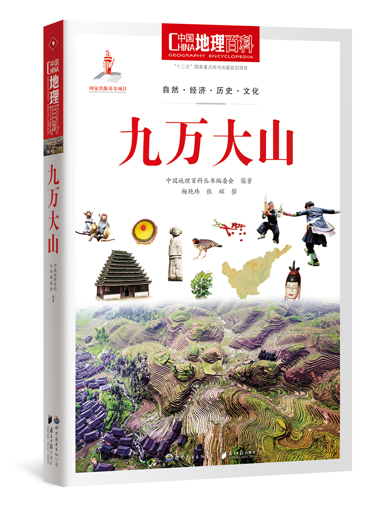 【正版】中国地理百科丛书:九万大山 杨艳玮