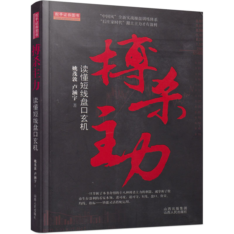 搏杀主力：读懂短线盘口玄机