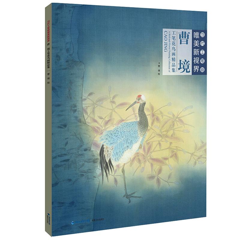 曹境工笔花鸟画精品集/当代工笔画唯美新视界