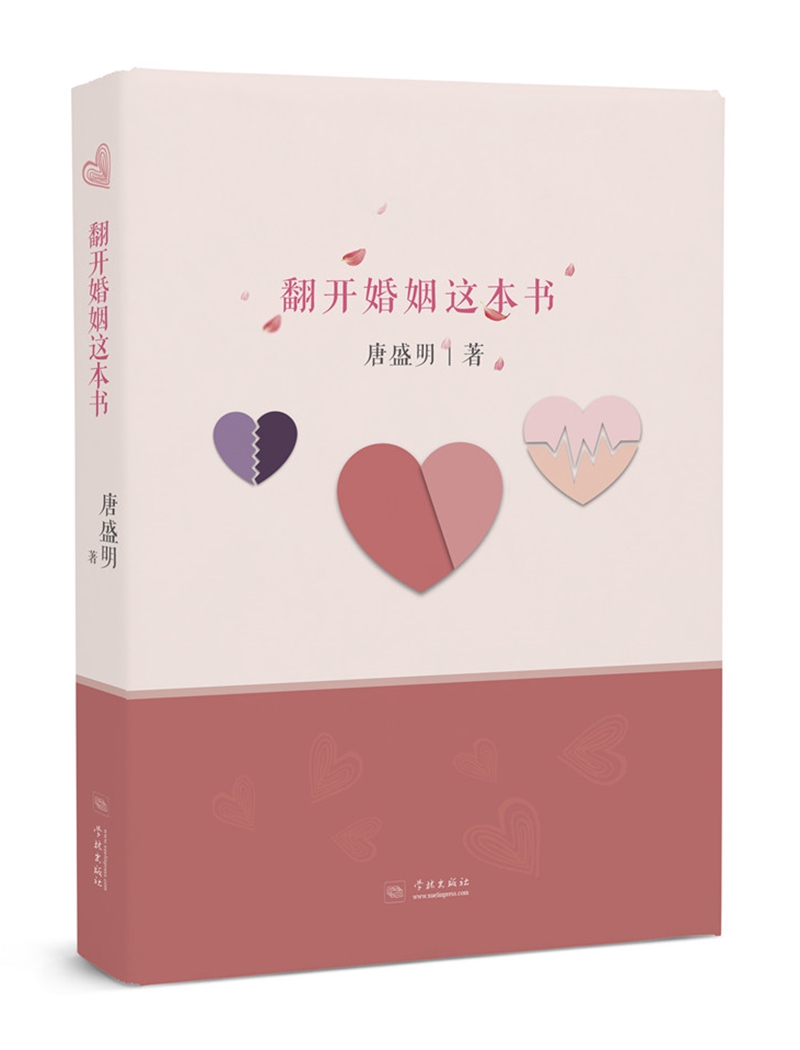 翻开婚姻这本书