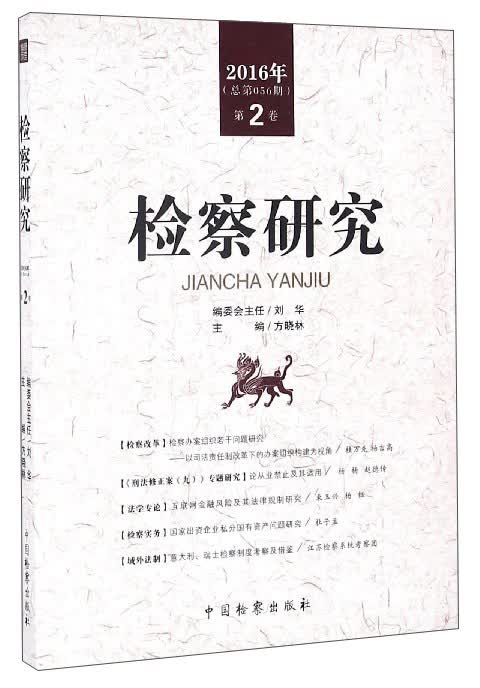 检察研究（2016年第2卷 总第056期）