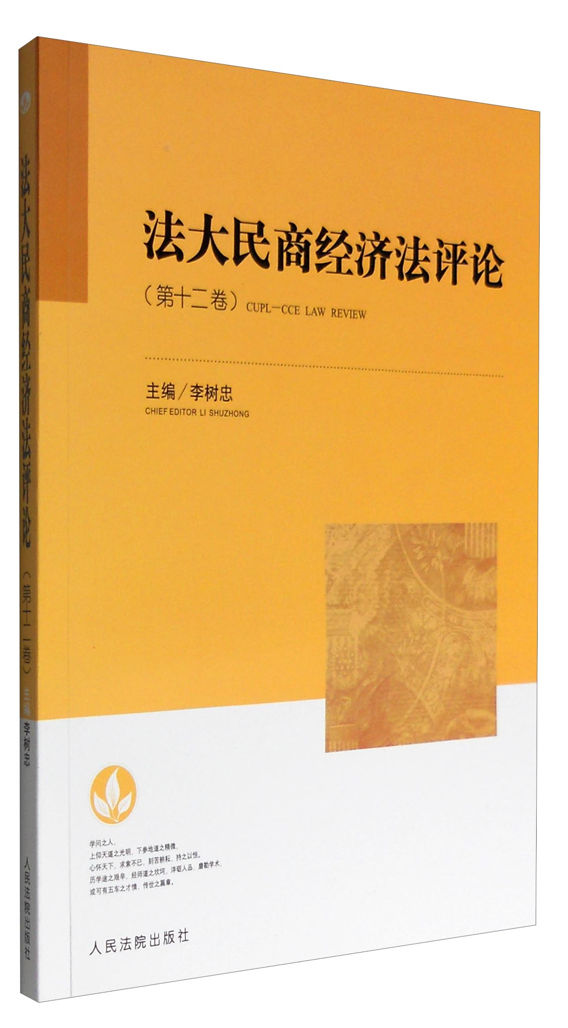 法大民商经济法评论（第十二卷）