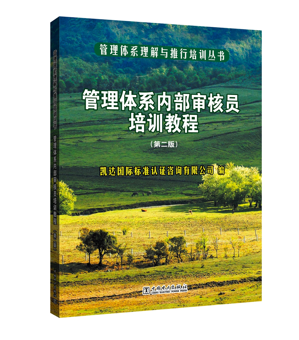 管理体系理解与推行培训丛书 管理体系内部