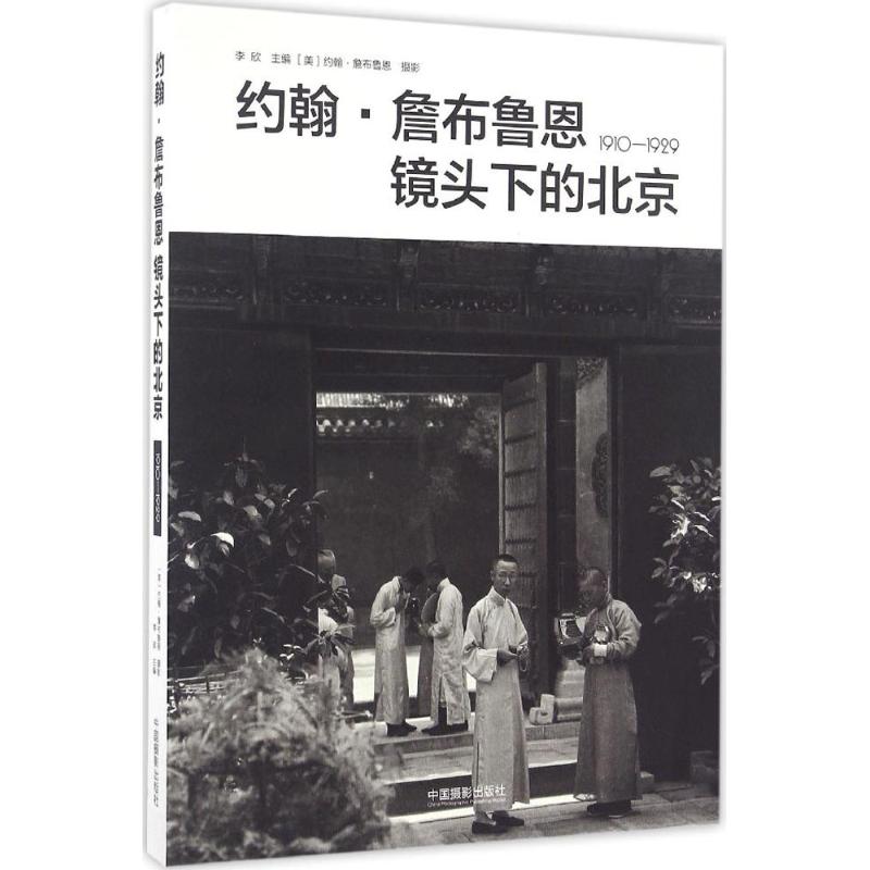 约翰·詹布鲁恩镜头下的北京:1910-1929