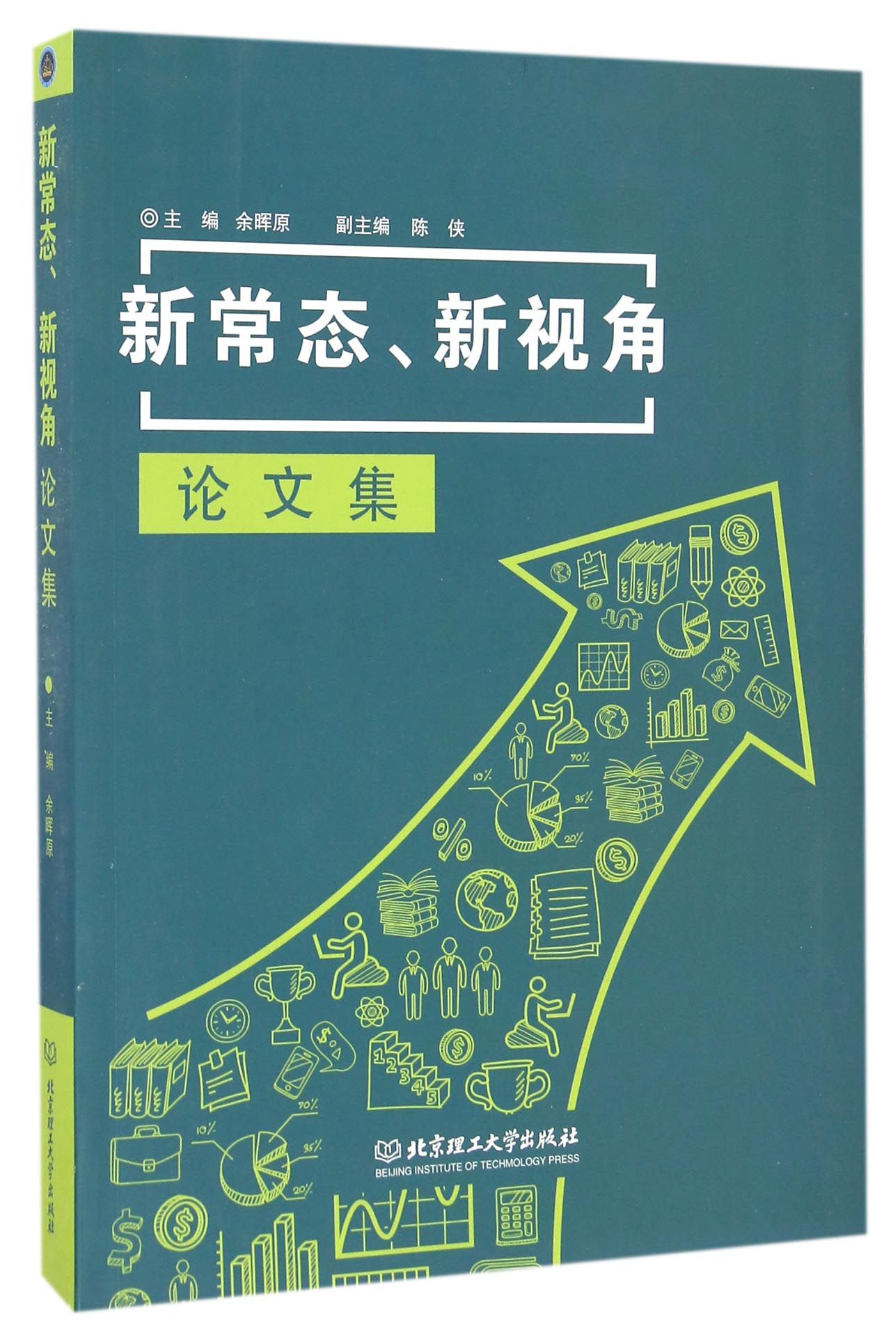 新常态新视角论文集