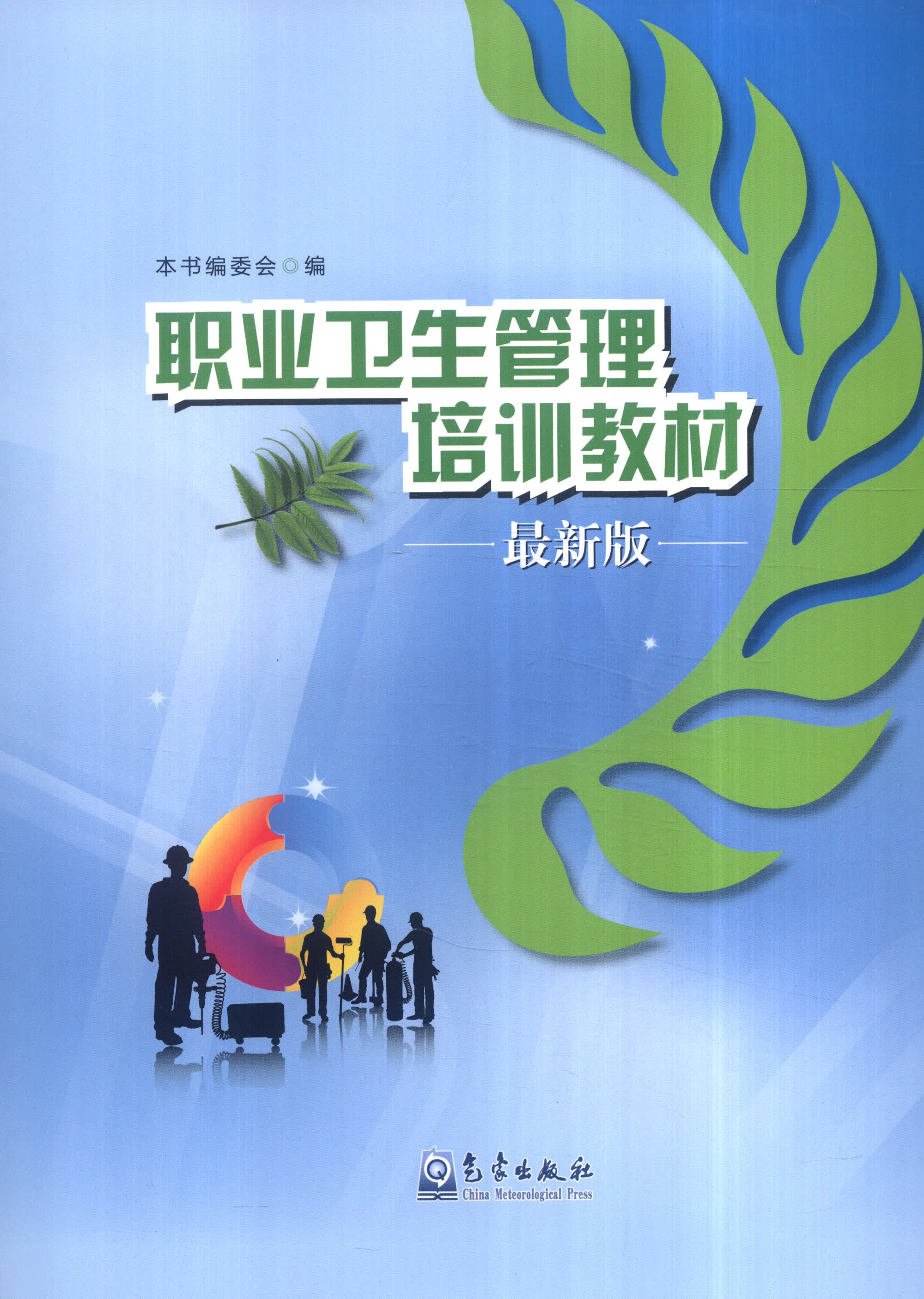 职业卫生管理培训教材（最新版）