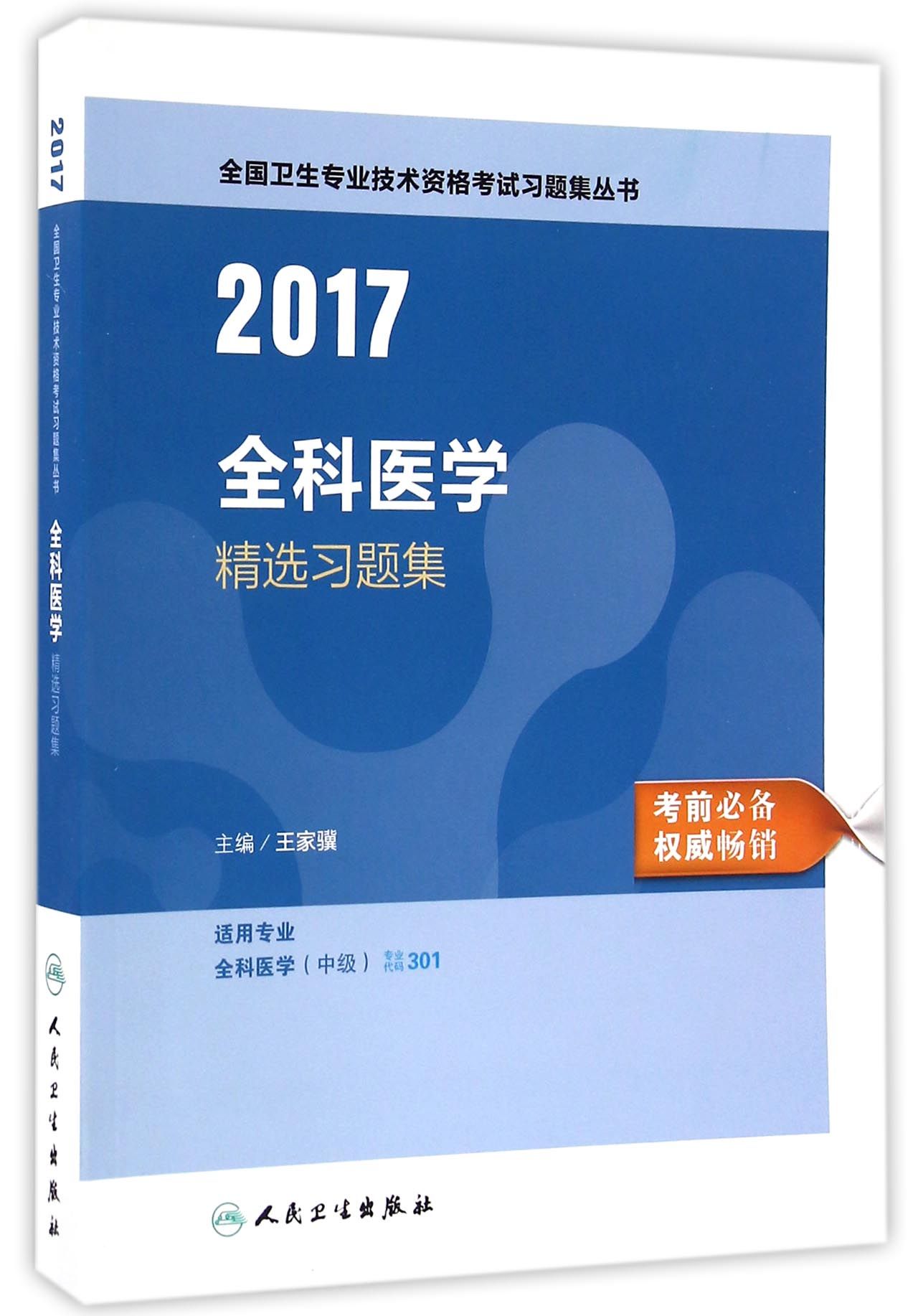 人卫版2017全国卫生专业职称考试全科医