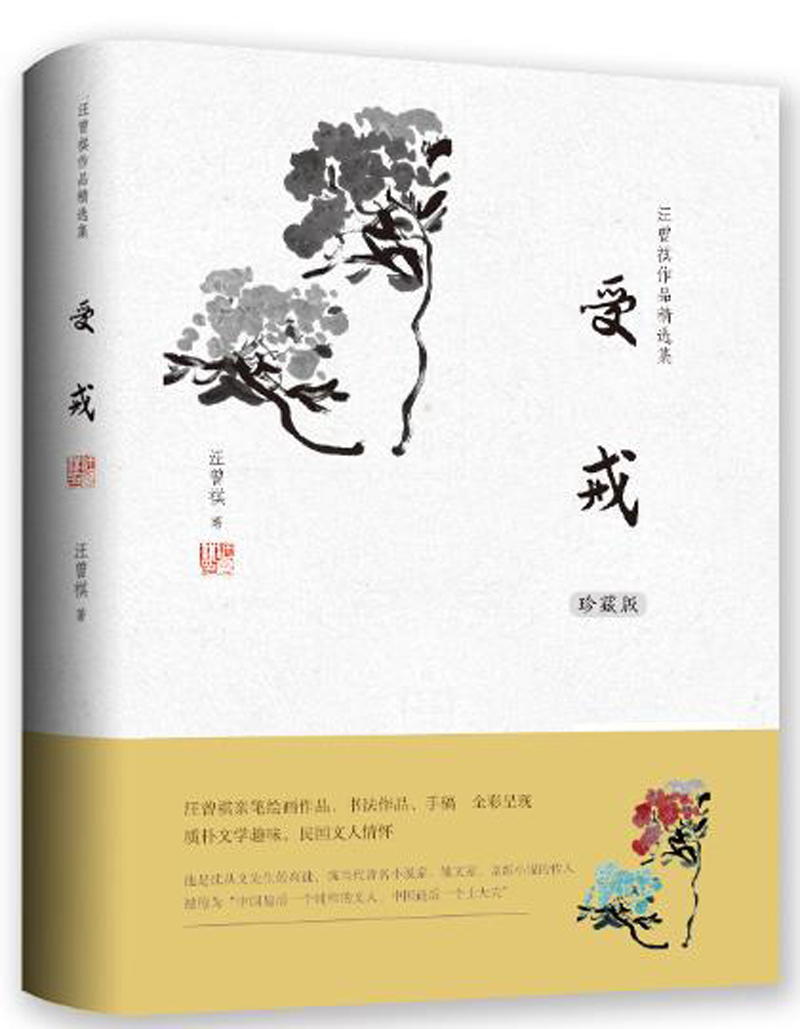 文学名家名著:汪曾祺作品精选集:受戒(珍藏版) 珍藏版