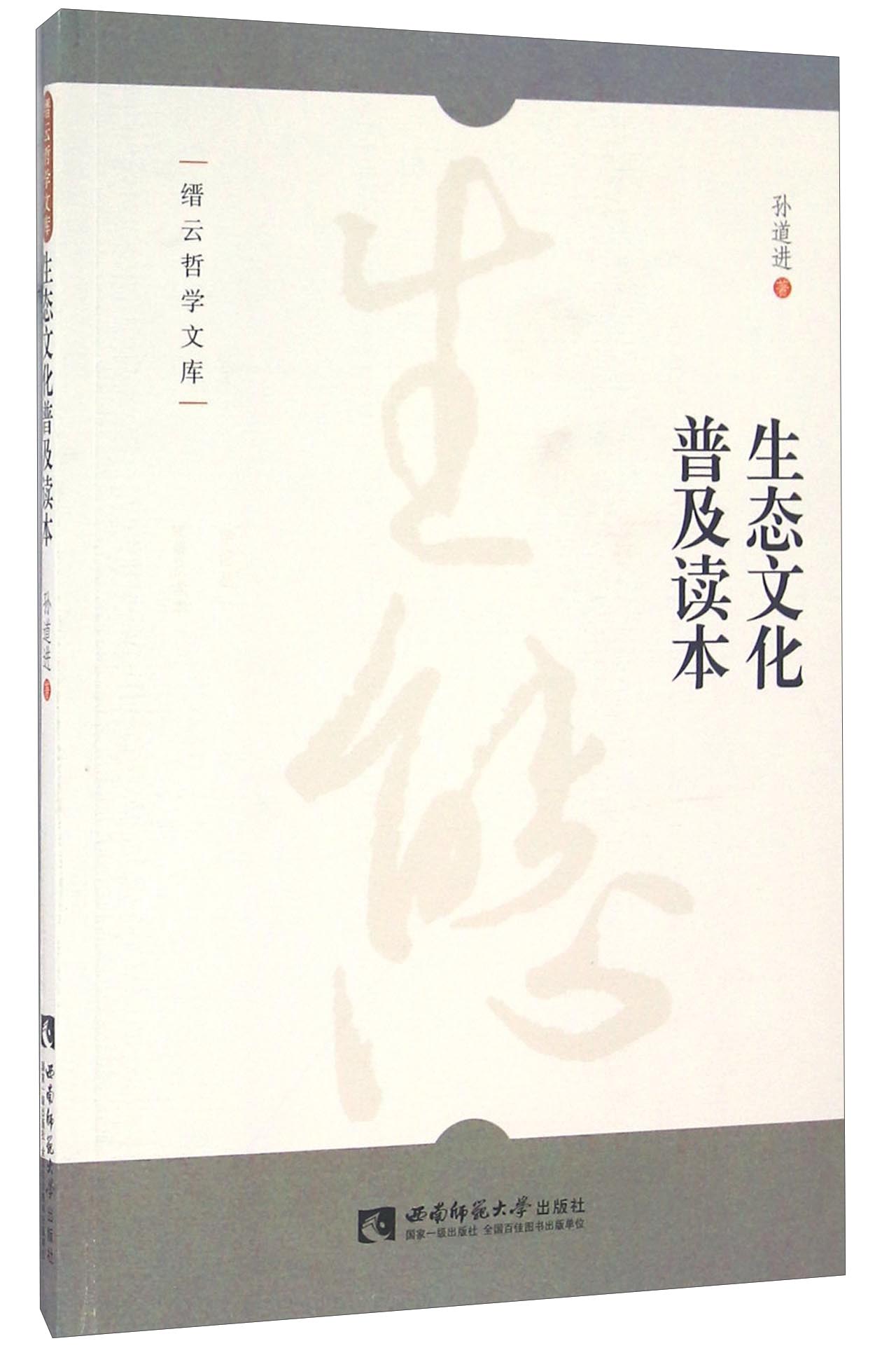 生态文化普及读本/缙云哲学文库