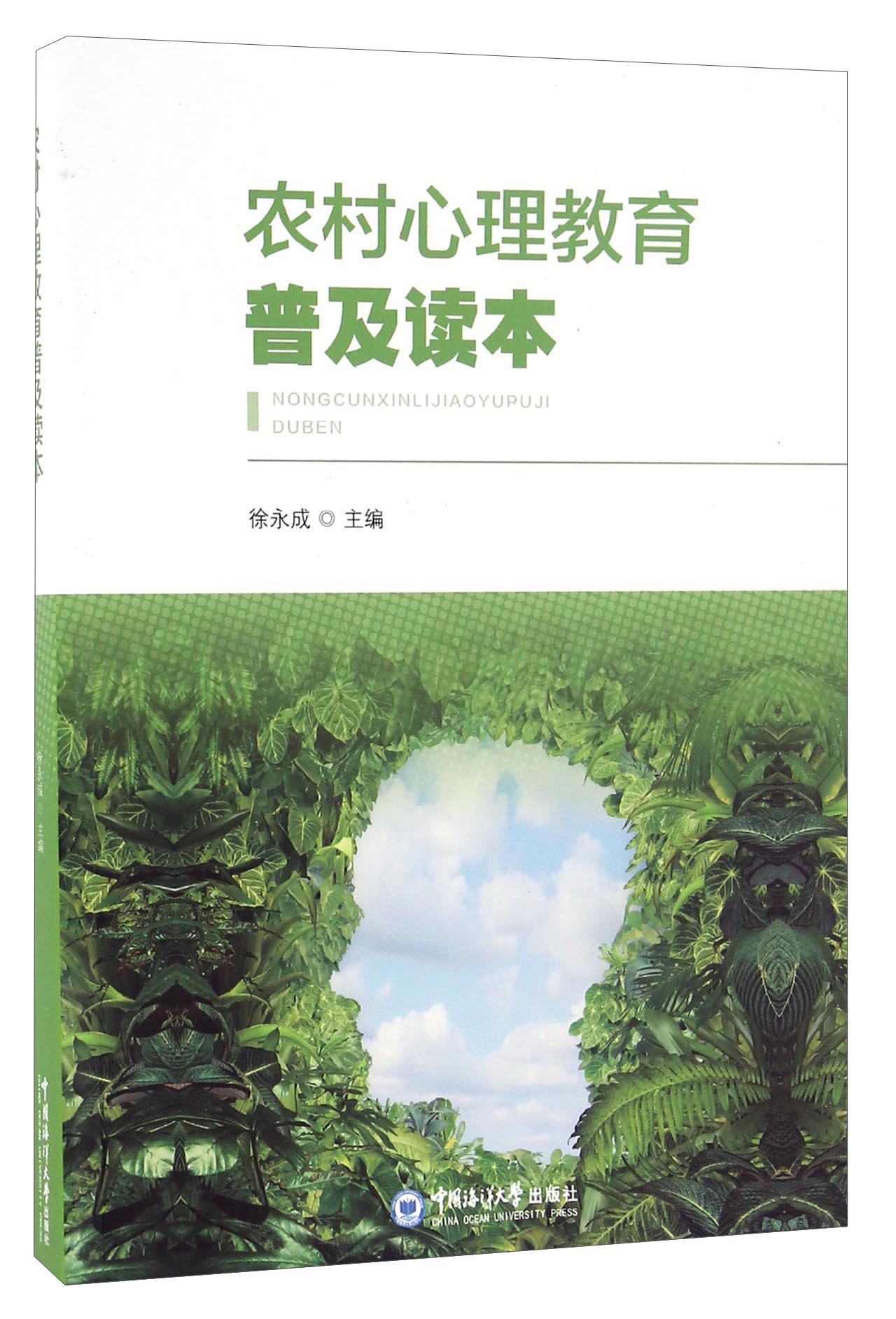农村心理教育普及读本