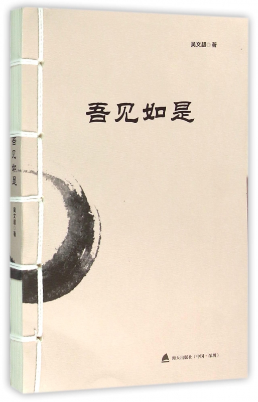 吾见如是