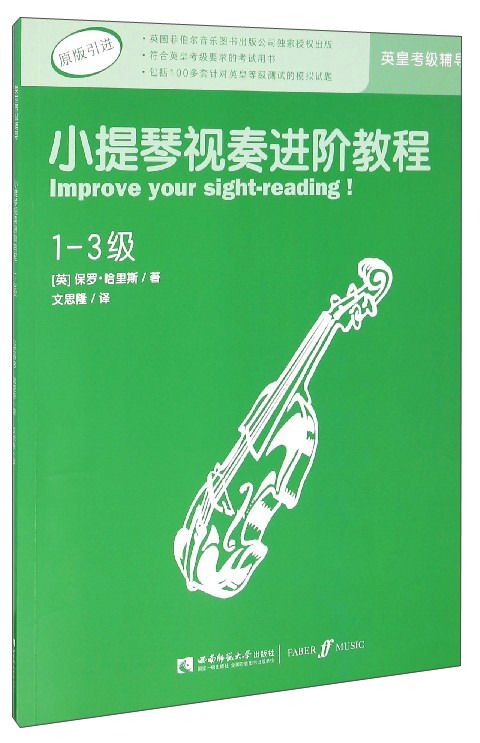 小提琴视奏进阶教程（1-3级 原版引进）属于什么档次？