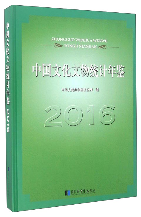 中国文化文物统计年鉴（2016）