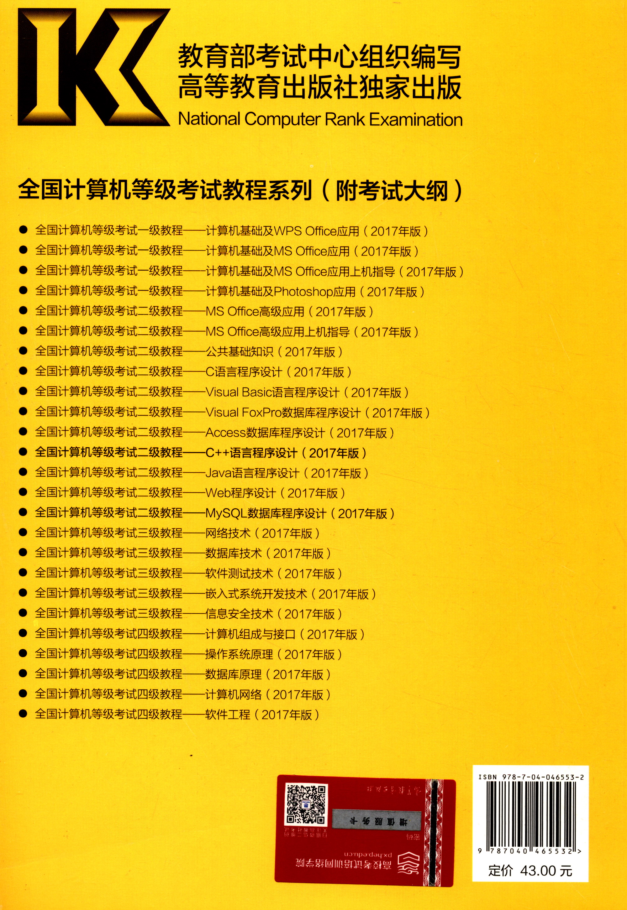 全国计算机等级考试二级教程：C++语言程序设计（2017年版）