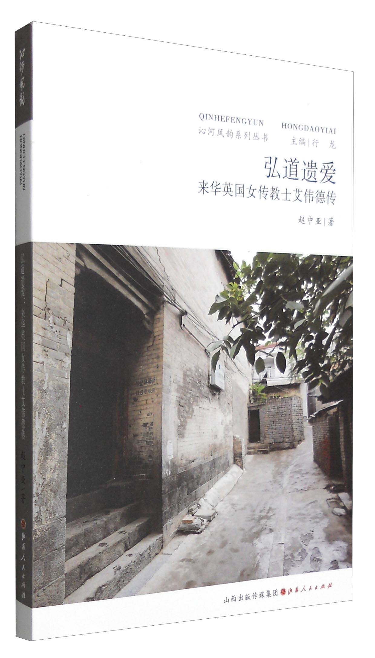 沁河风韵系列丛书：弘道遗爱 来华英国女传教士艾伟德传