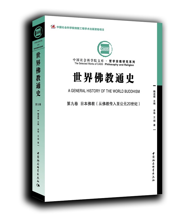 世界佛教通史·第九卷：日本佛教 从佛教传入至公元20世纪