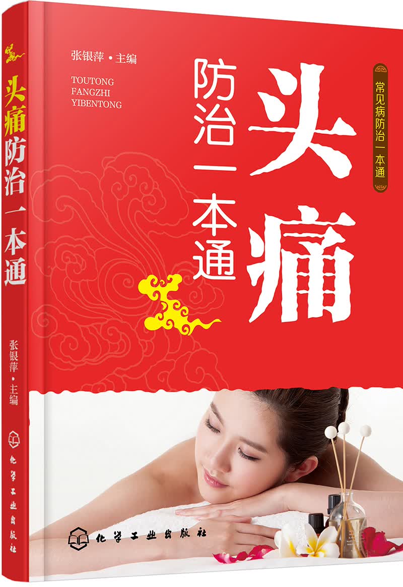 常见病防治一本通--头痛防治一本通