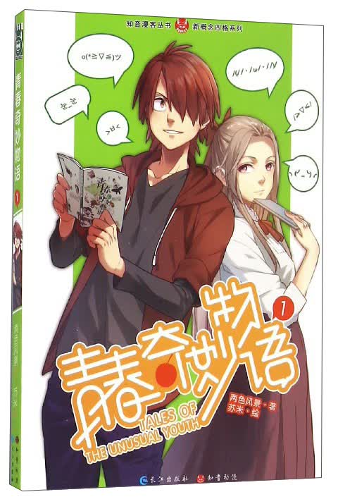 青春奇妙物语漫画版1