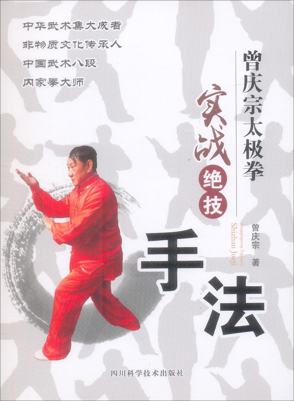 曾庆宗太极拳实战绝技：手法