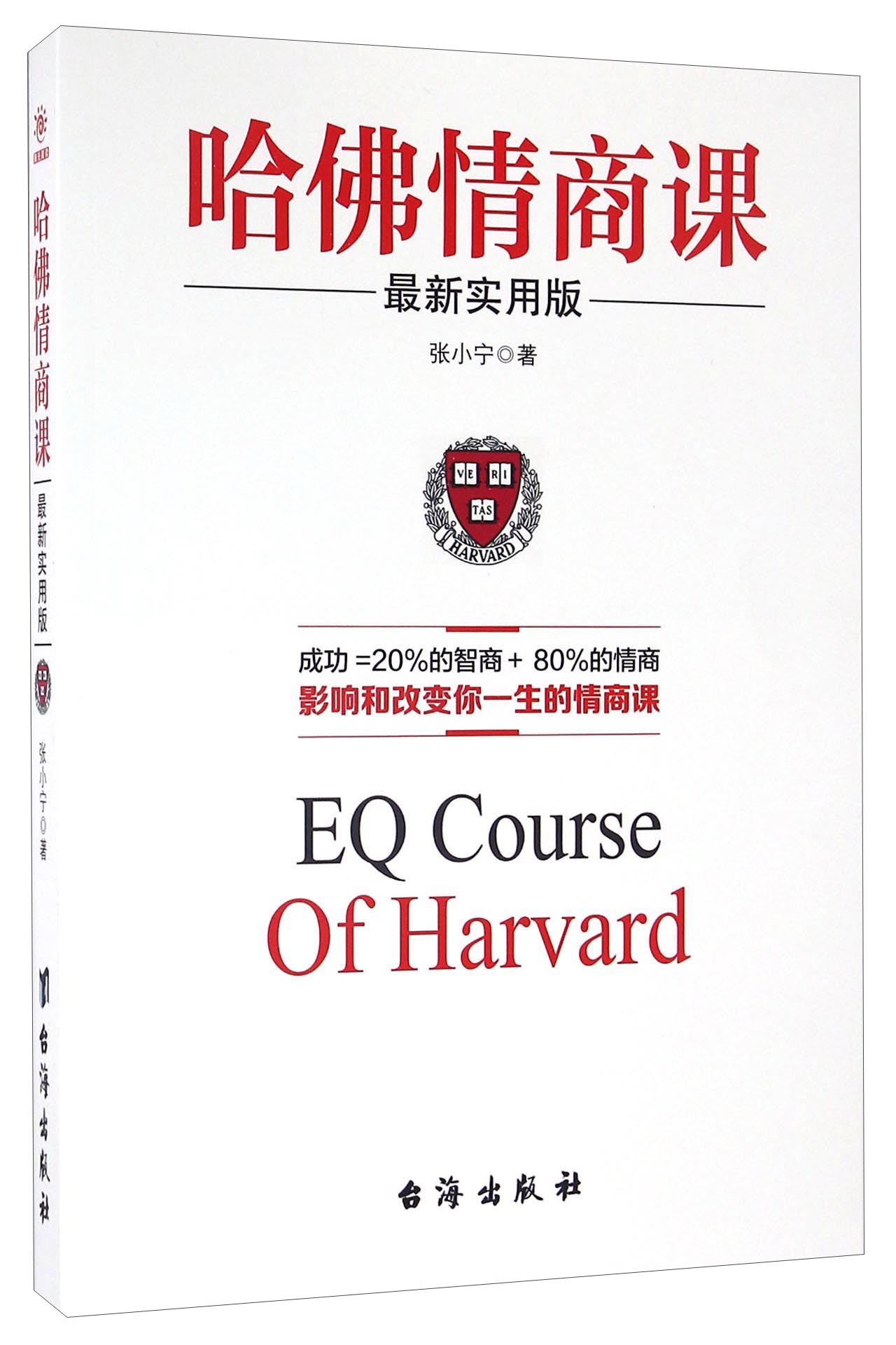 哈佛情商课（最新实用版）