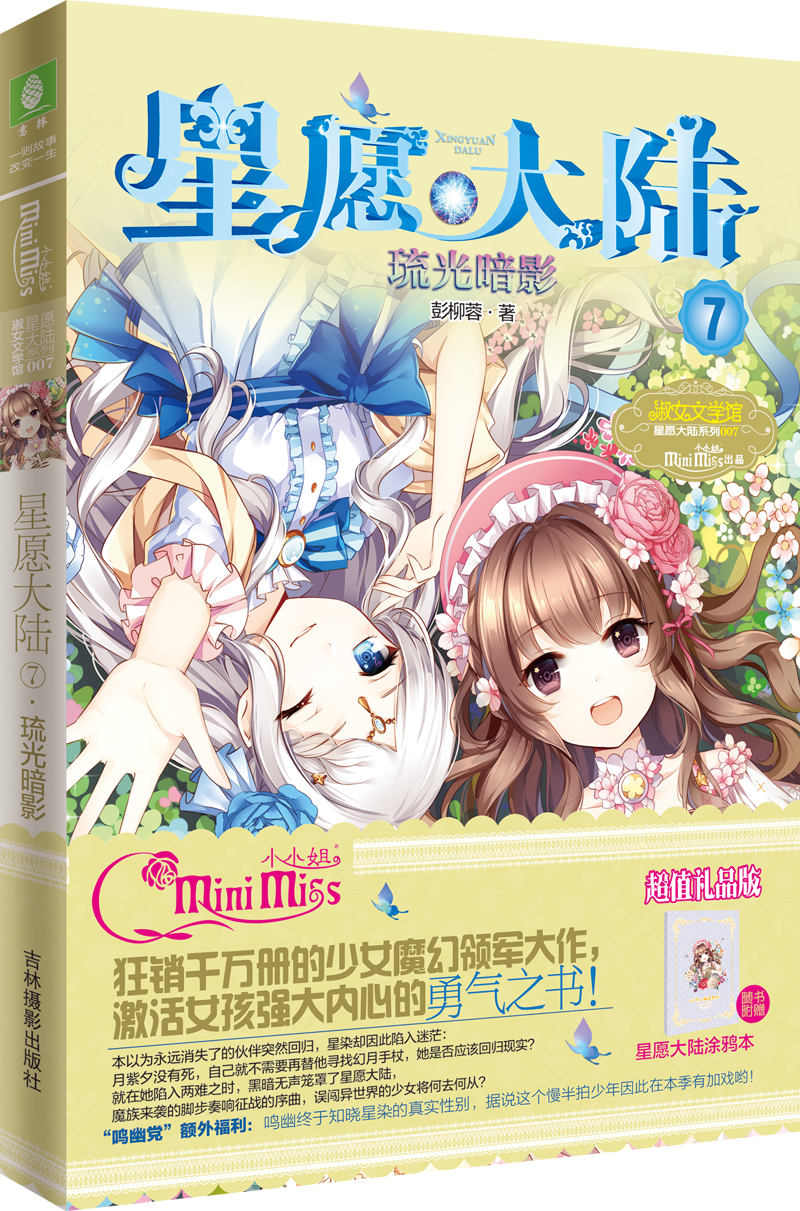 淑女文学馆星愿大陆系列:小小姐星愿大陆7 琉光暗影(随星愿大陆涂鸦本