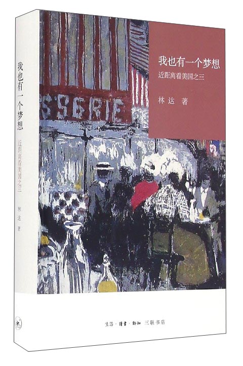 我也有一个梦想：近距离看美国之三