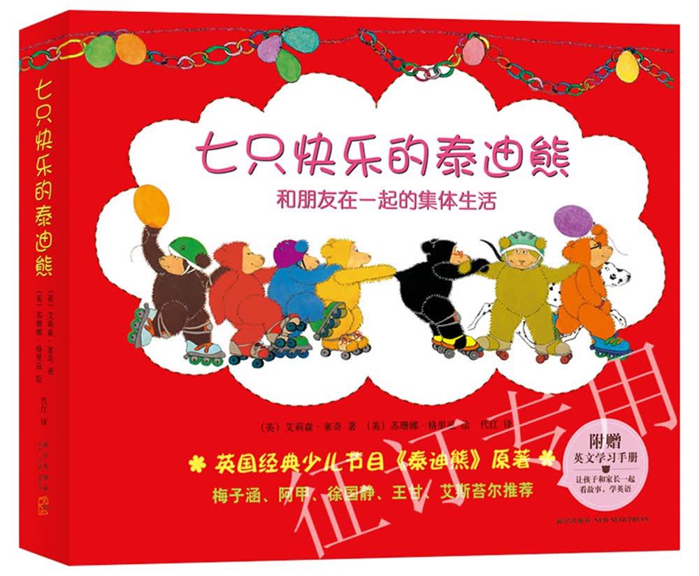 七只快乐的泰迪熊（全7册） （爱心树童书）
