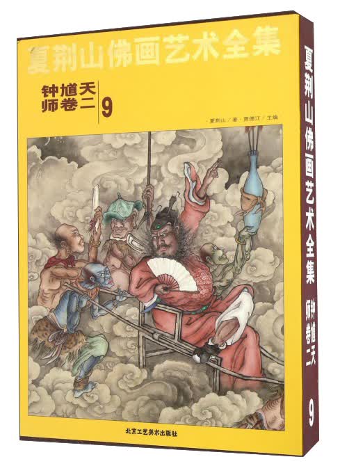 夏荆山佛画艺术全集9（钟馗天师卷2）