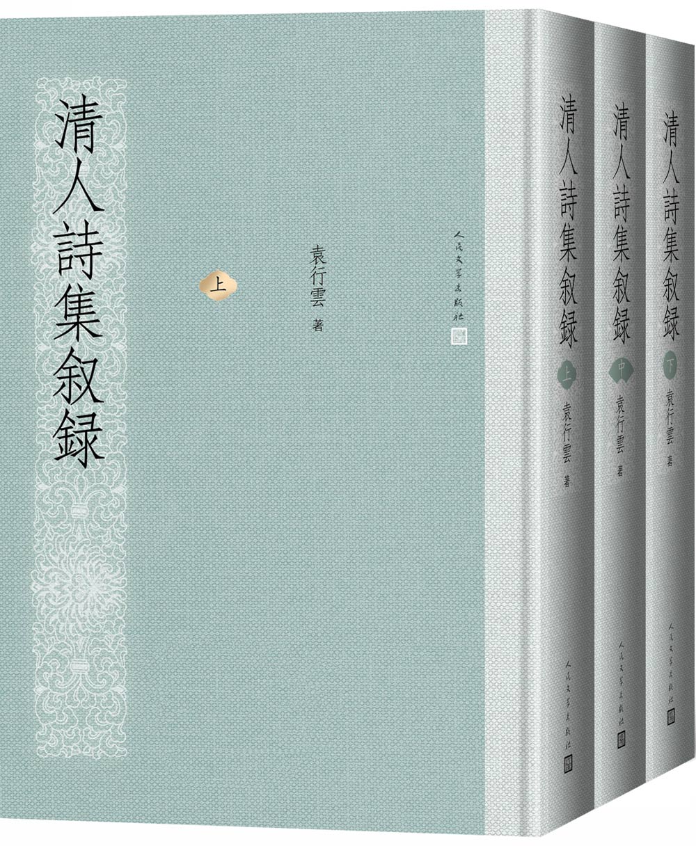 清人诗集叙录（套装上中下册）