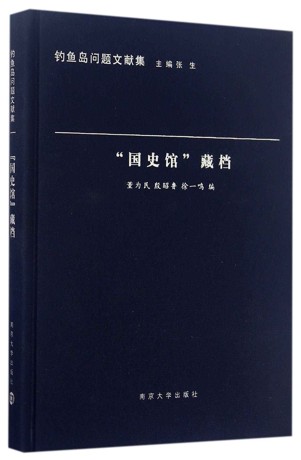 钓鱼岛问题文献集：“国史馆”藏档