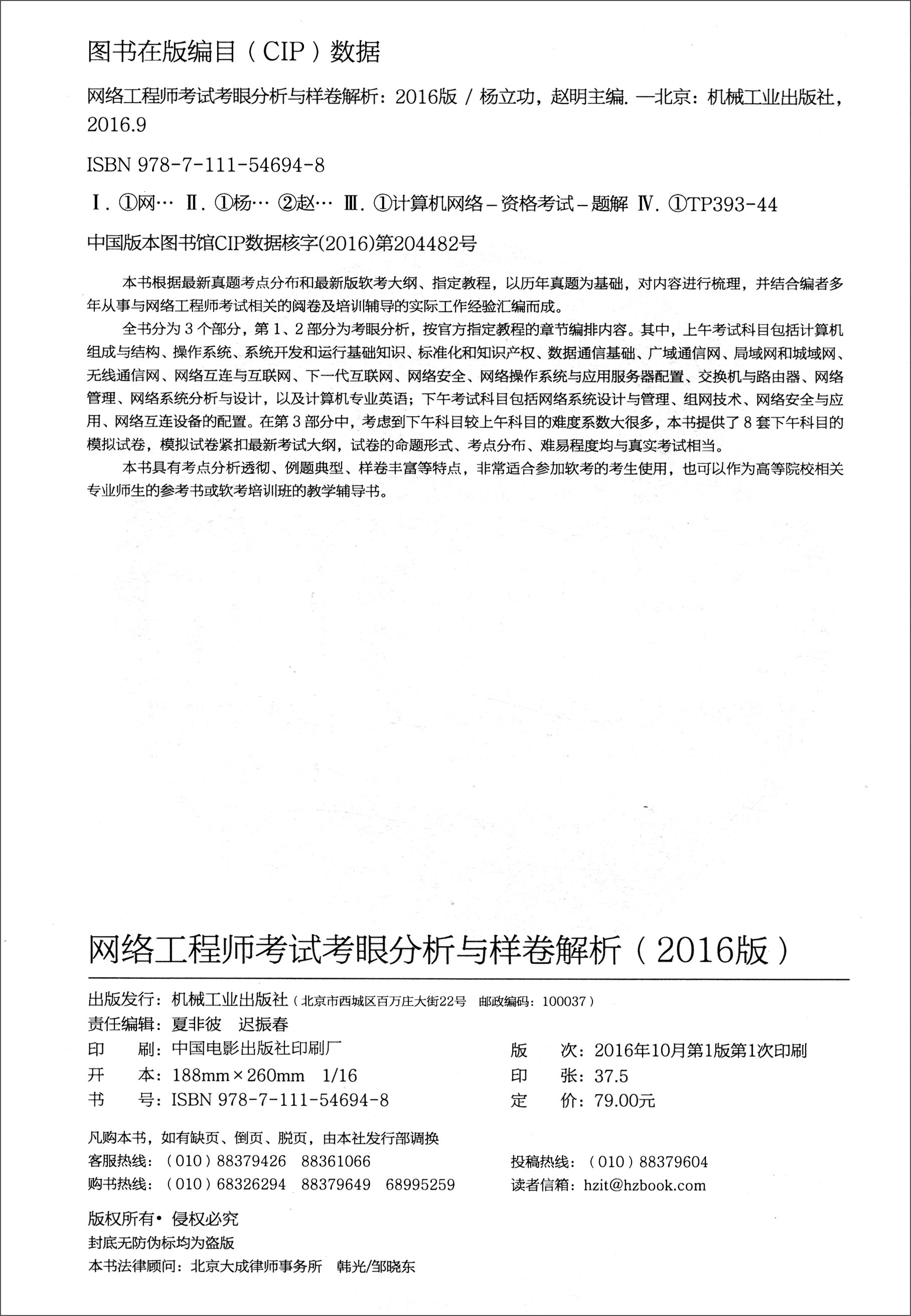 全国计算机技术与软件专业技术资格水平考试：网络工程师考试考眼分析与样卷解析（2016版 新大纲）详情图