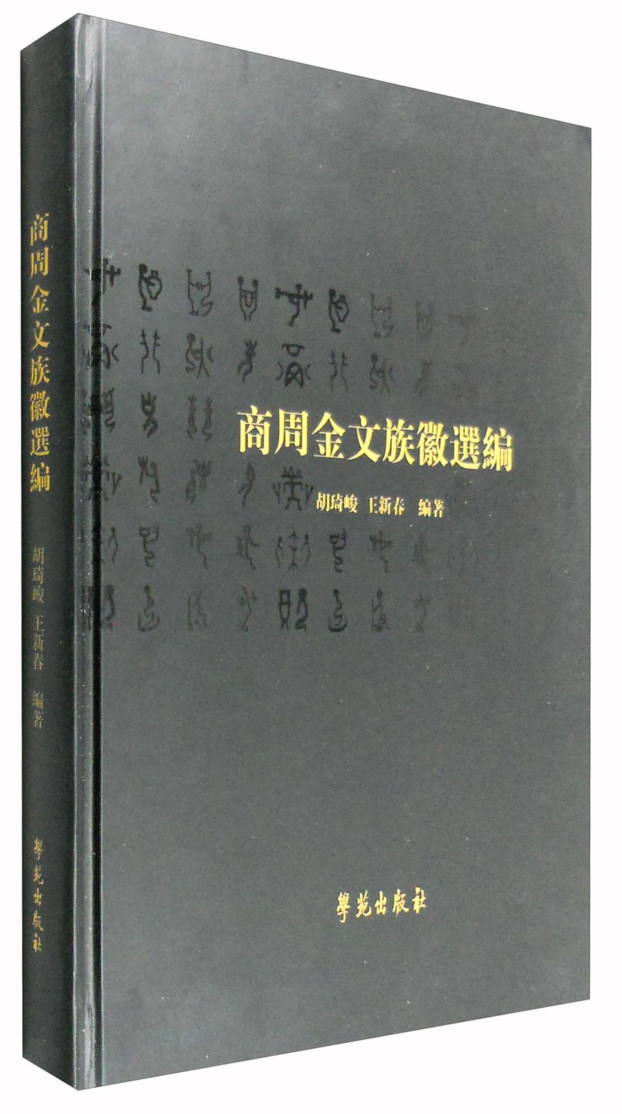 商周金文族徽选编