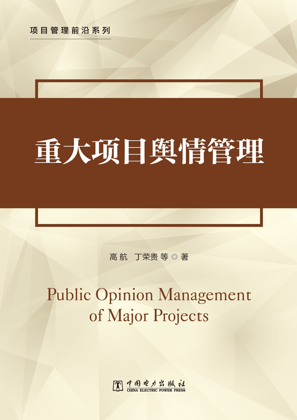 项目管理前沿系列：重大项目舆情管理