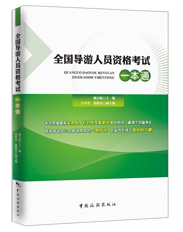 全国导游人员资格考试一本通