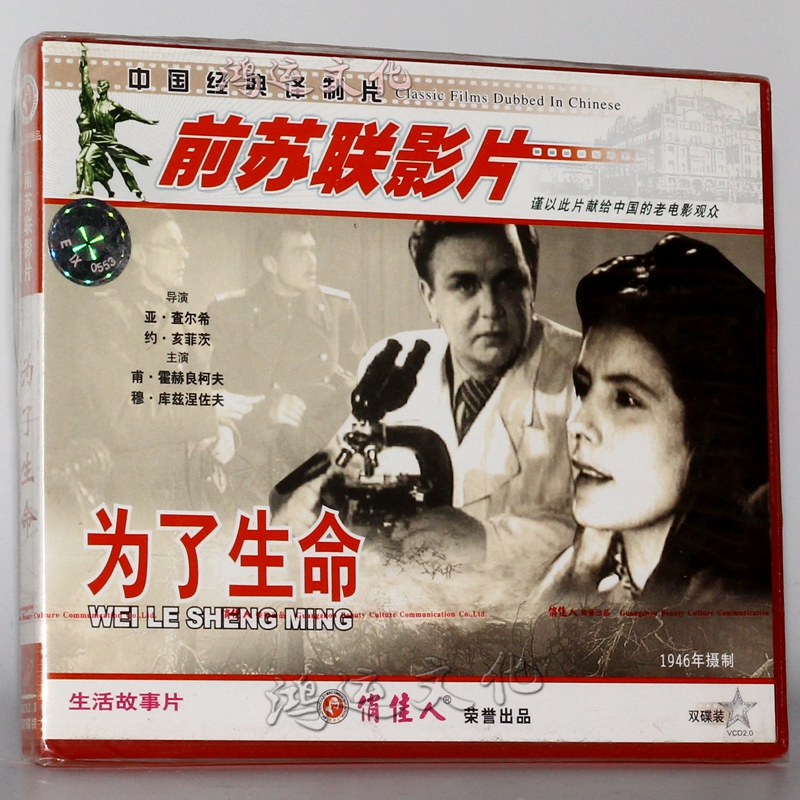 俏佳人 老电影 中国经典译制片 为了生命 2vcd
